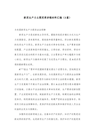 （3篇）新质生产力主题党课讲稿材料汇编