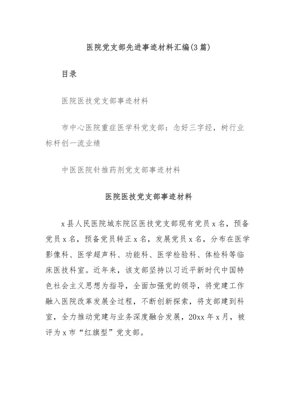 (3篇)医院党支部先进事迹材料汇编_第1页