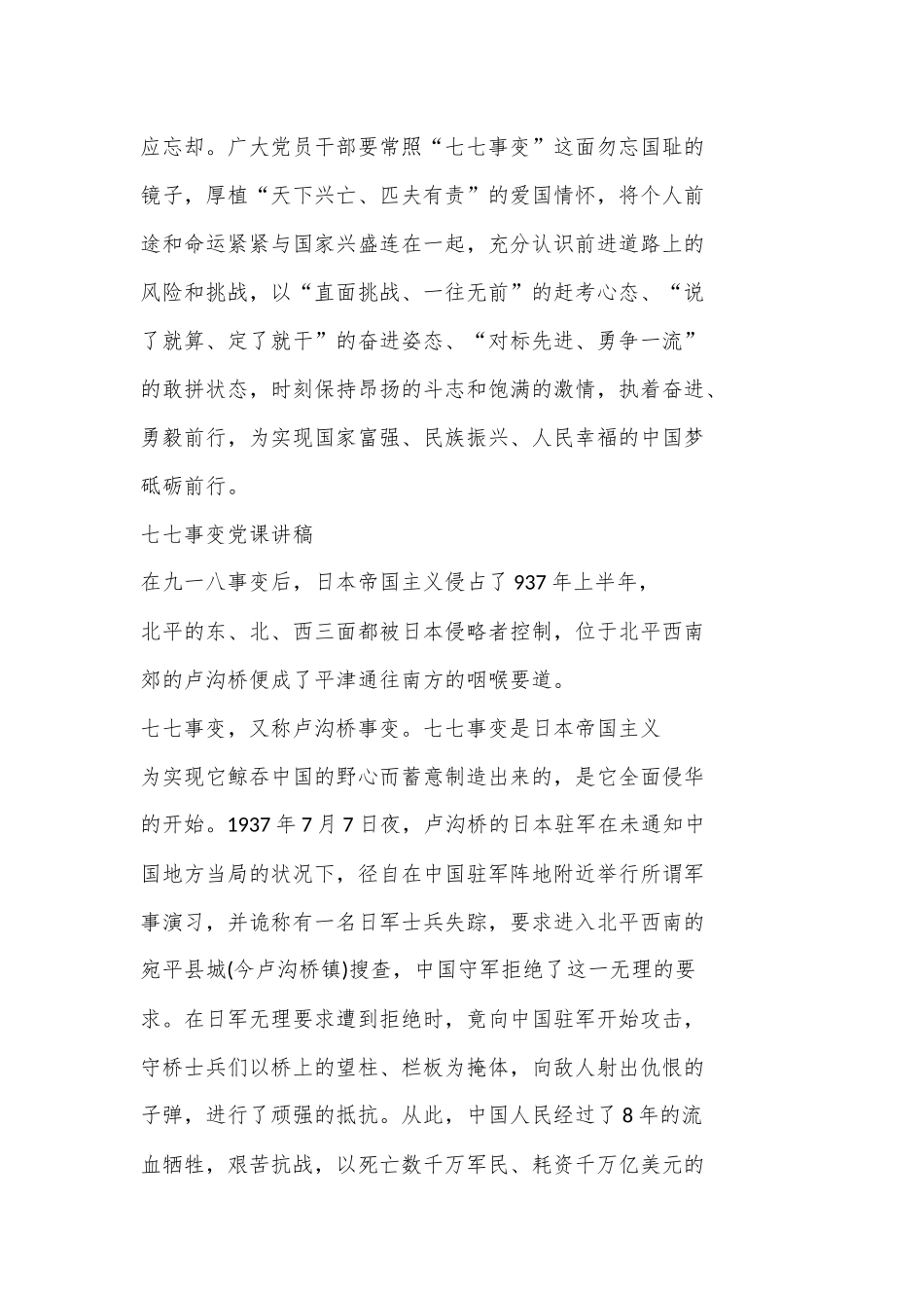 （4篇）“七七事变”86周年心得体会发言、党课讲稿_第3页