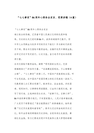 （4篇）“七七事变”86周年心得体会发言、党课讲稿