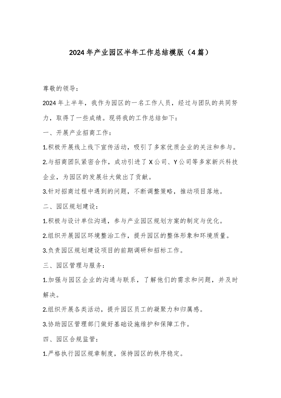 （4篇）2024年产业园区半年工作总结模版_第1页