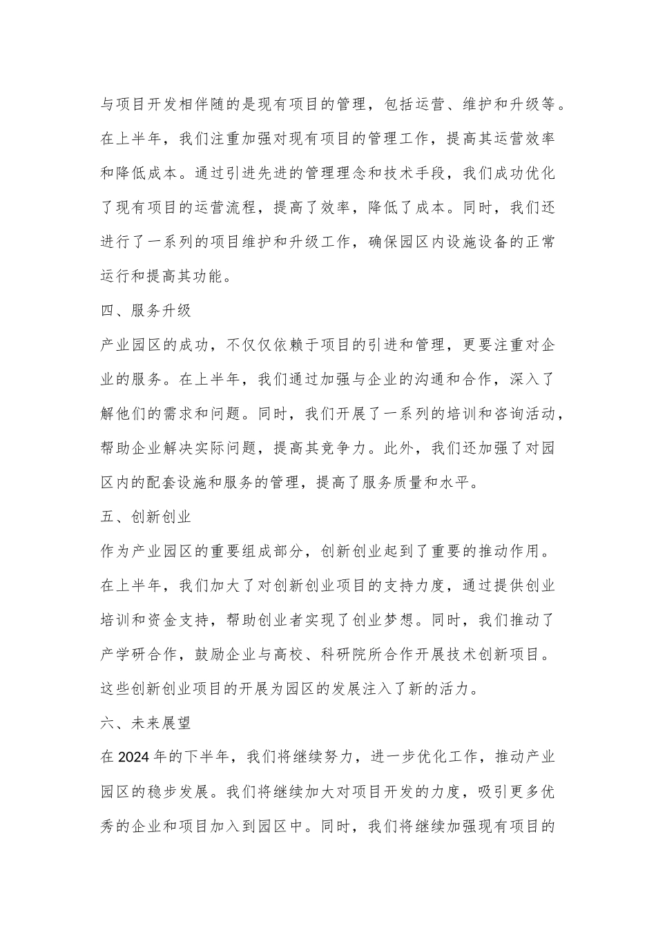 （4篇）2024年产业园区半年工作总结模版_第3页