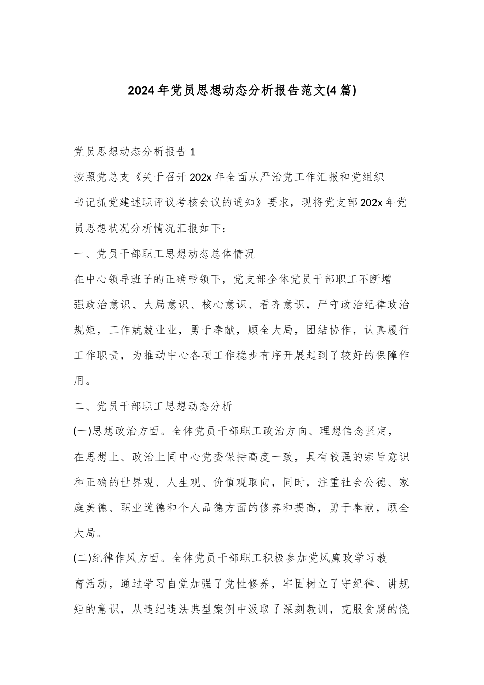 (4篇)2024年党员思想动态分析报告范文_第1页