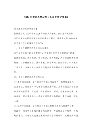 (4篇)2024年党员思想动态分析报告范文