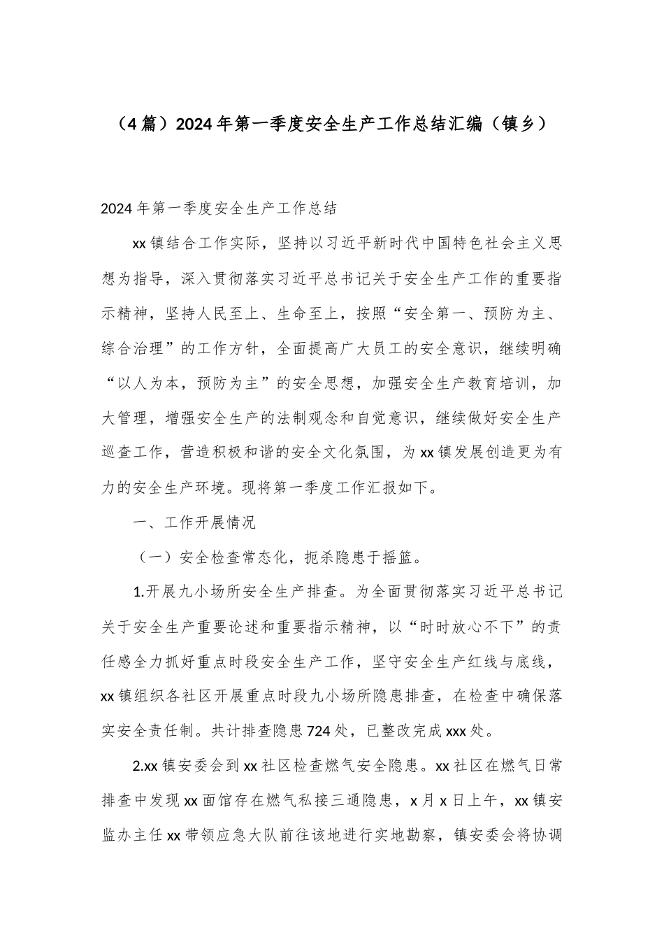 （4篇）2024年第一季度安全生产工作总结汇编（镇乡）_第1页