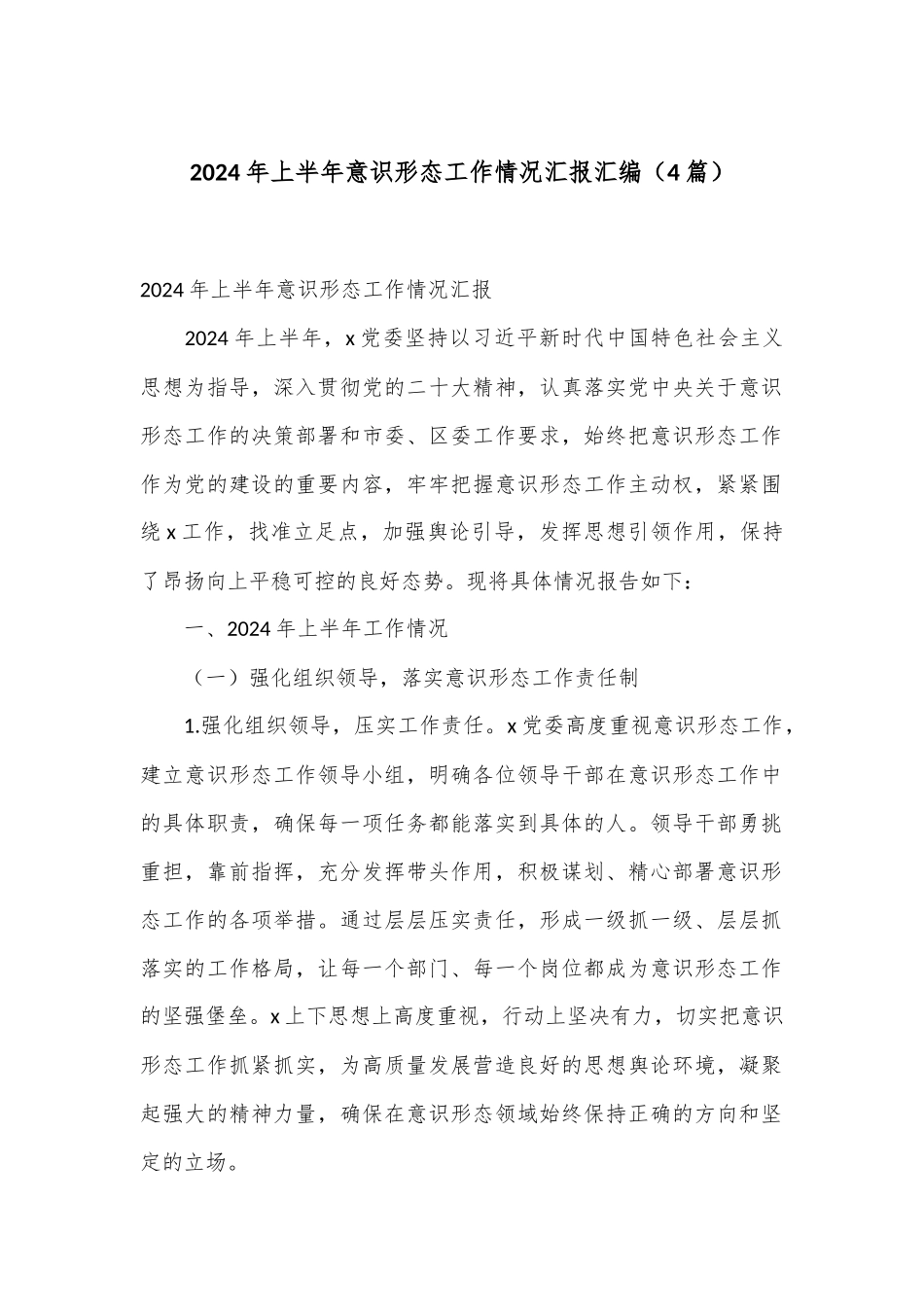 （4篇）2024年上半年意识形态工作情况汇报汇编_第1页