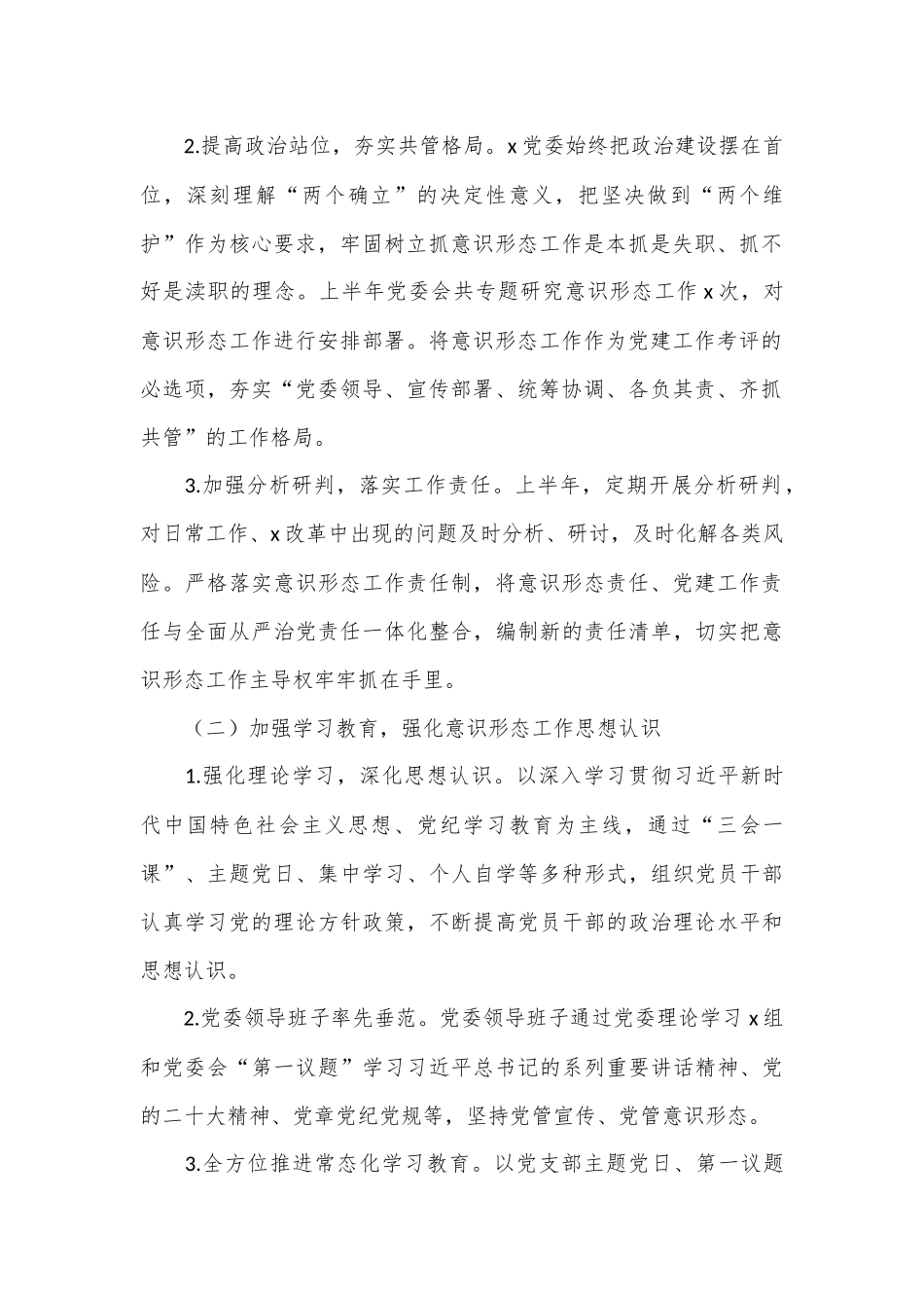 （4篇）2024年上半年意识形态工作情况汇报汇编_第2页