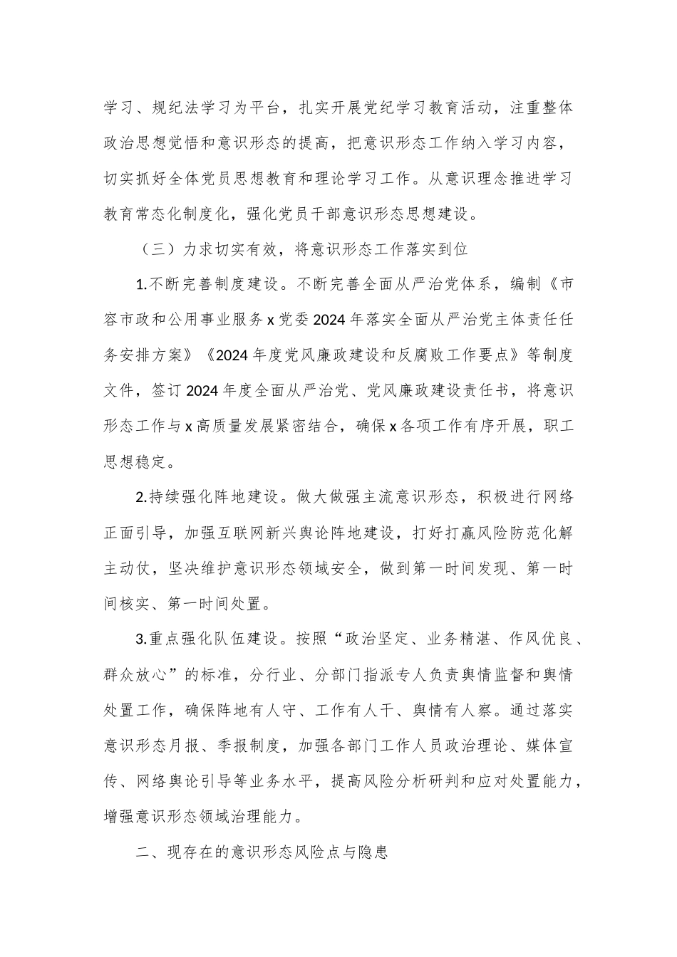 （4篇）2024年上半年意识形态工作情况汇报汇编_第3页