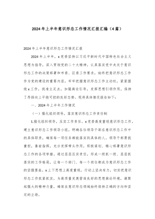 （4篇）2024年上半年意识形态工作情况汇报汇编