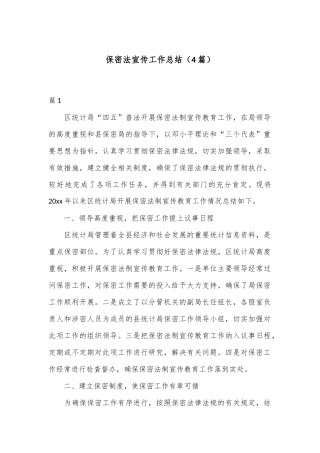 （4篇）保密法宣传工作总结