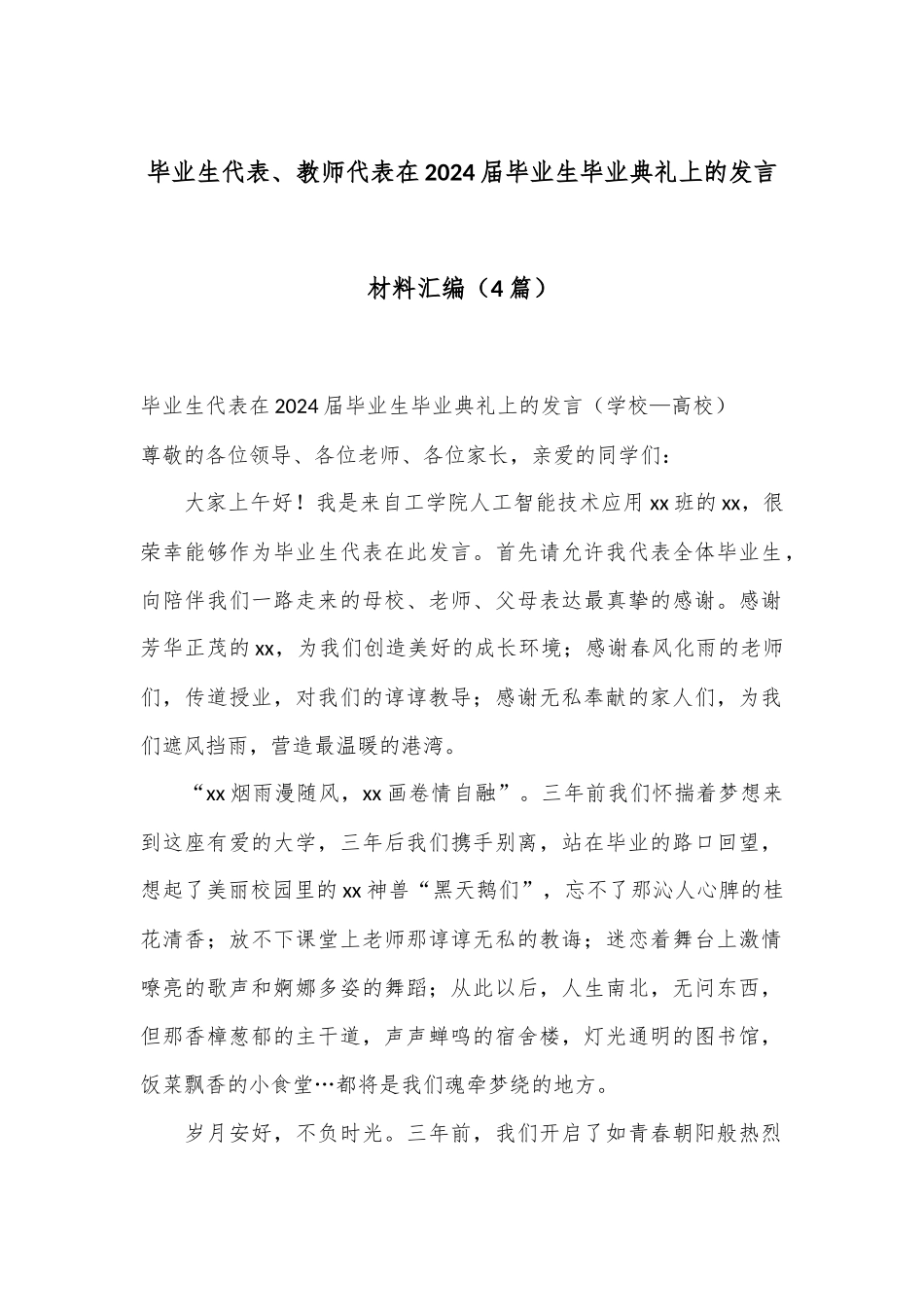 （4篇）毕业生代表、教师代表在2024届毕业生毕业典礼上的发言材料汇编_第1页