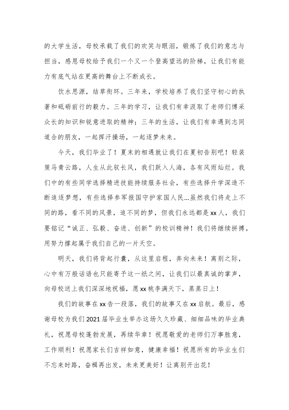（4篇）毕业生代表、教师代表在2024届毕业生毕业典礼上的发言材料汇编_第2页