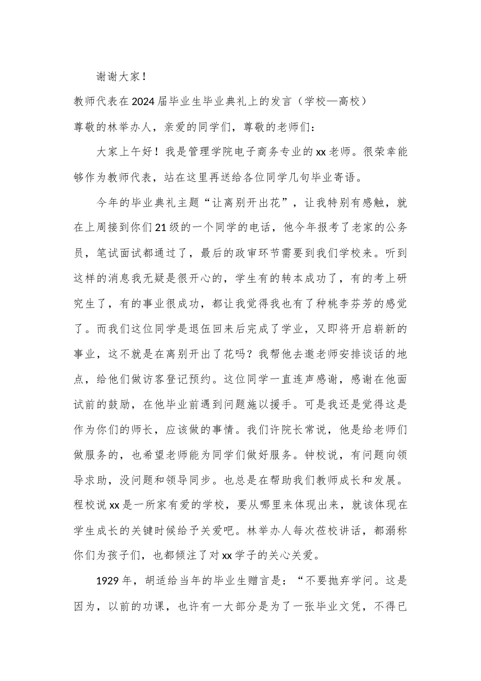 （4篇）毕业生代表、教师代表在2024届毕业生毕业典礼上的发言材料汇编_第3页
