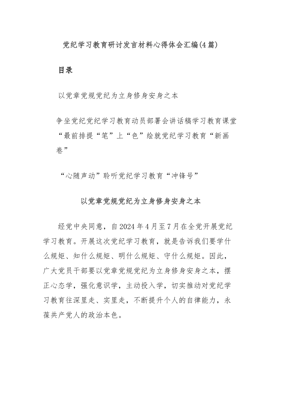 (4篇)党纪学习教育研讨发言材料心得体会汇编_第1页