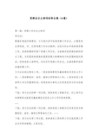 （4篇）党建会议主持词材料合集