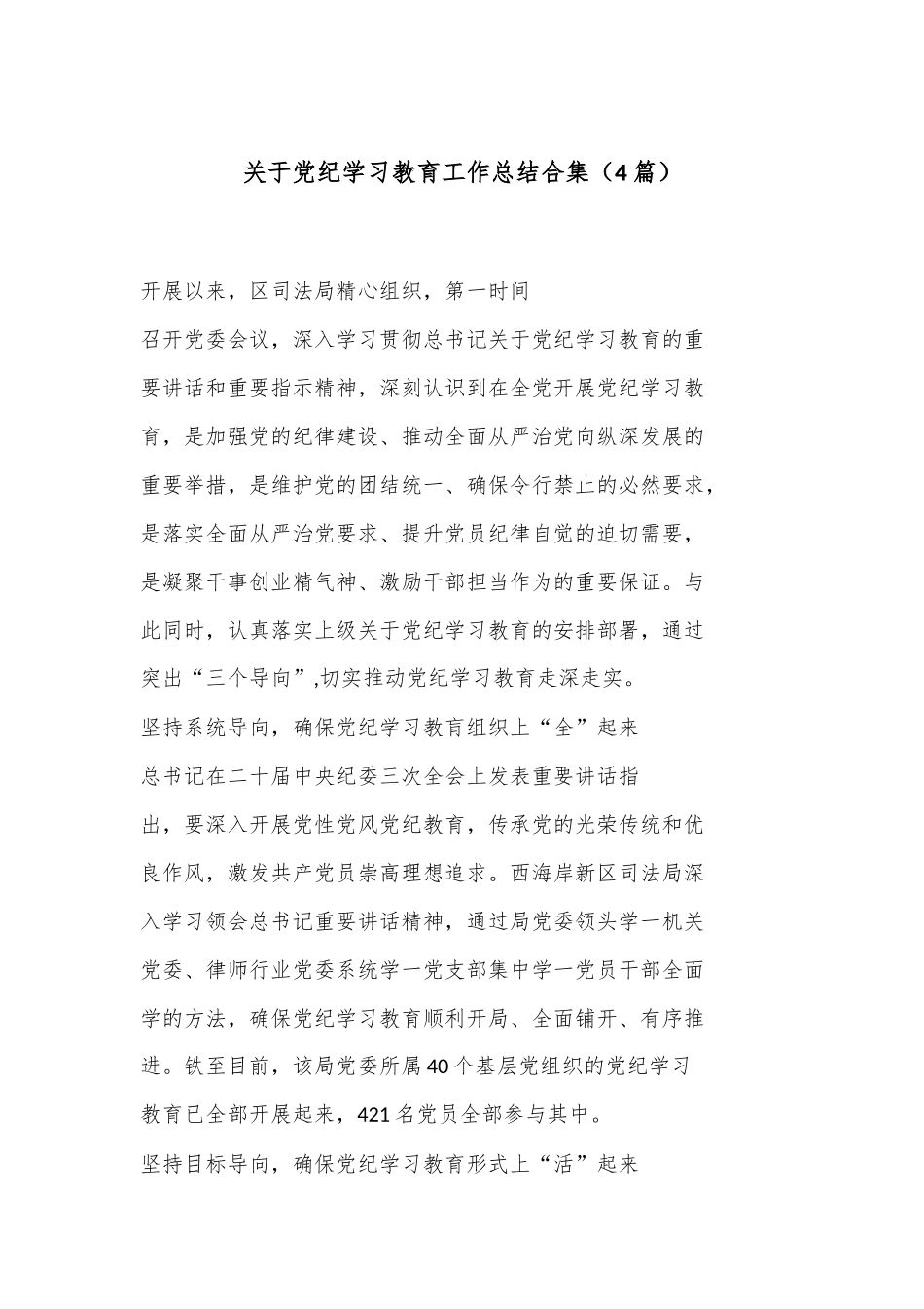 （4篇）关于党纪学习教育工作总结合集_第1页