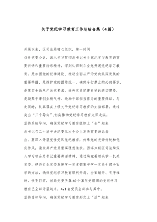 （4篇）关于党纪学习教育工作总结合集