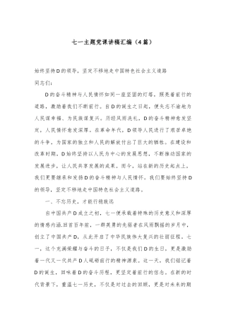 （4篇）七一主题党课讲稿汇编
