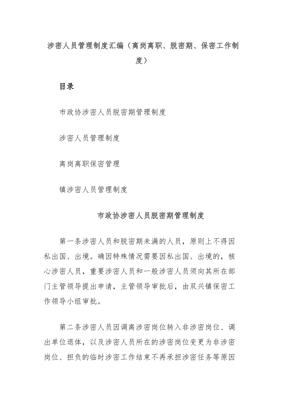 （4篇）涉密人员管理制度汇编（离岗离职、脱密期、保密工作制度）_第1页