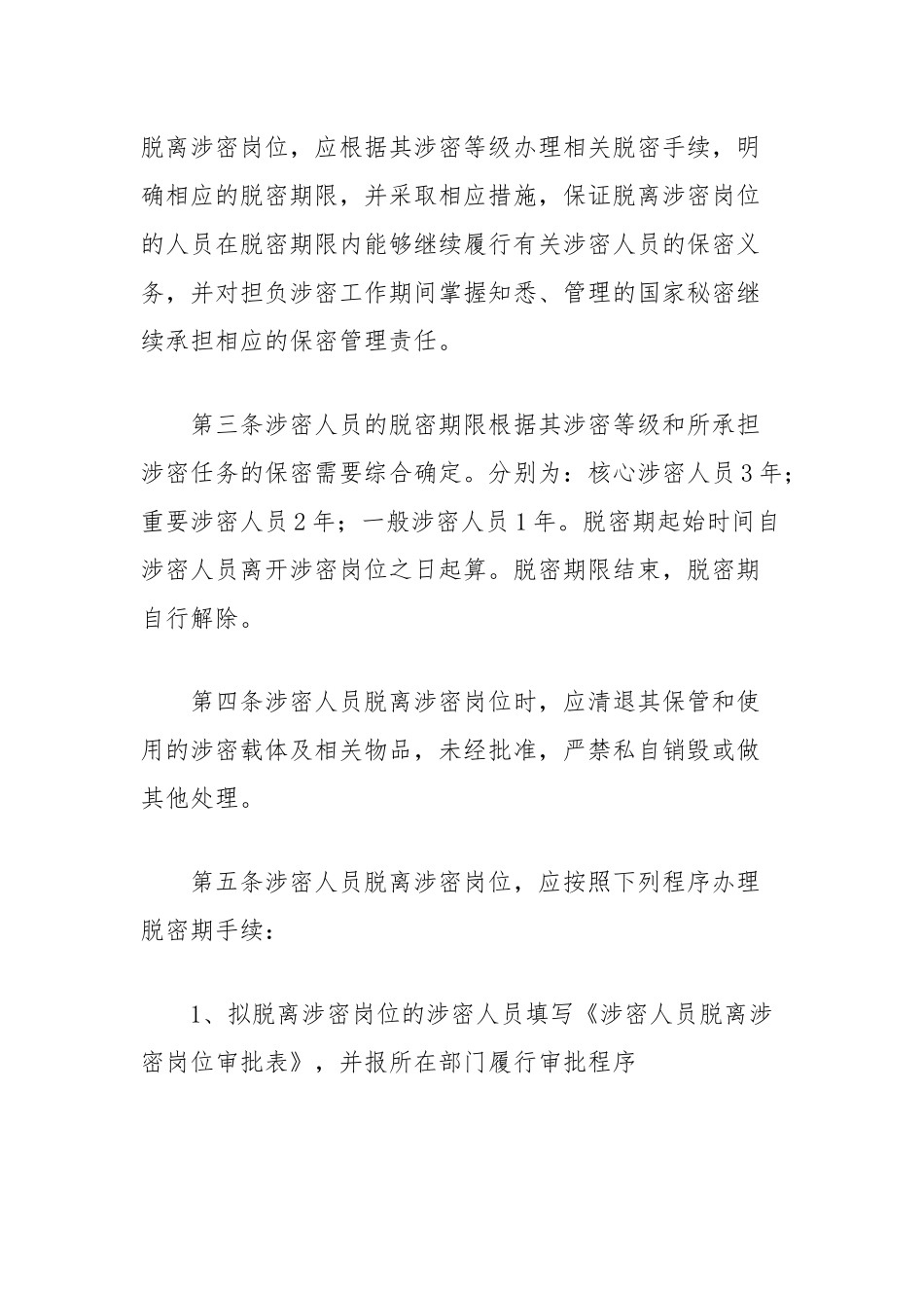 （4篇）涉密人员管理制度汇编（离岗离职、脱密期、保密工作制度）_第2页