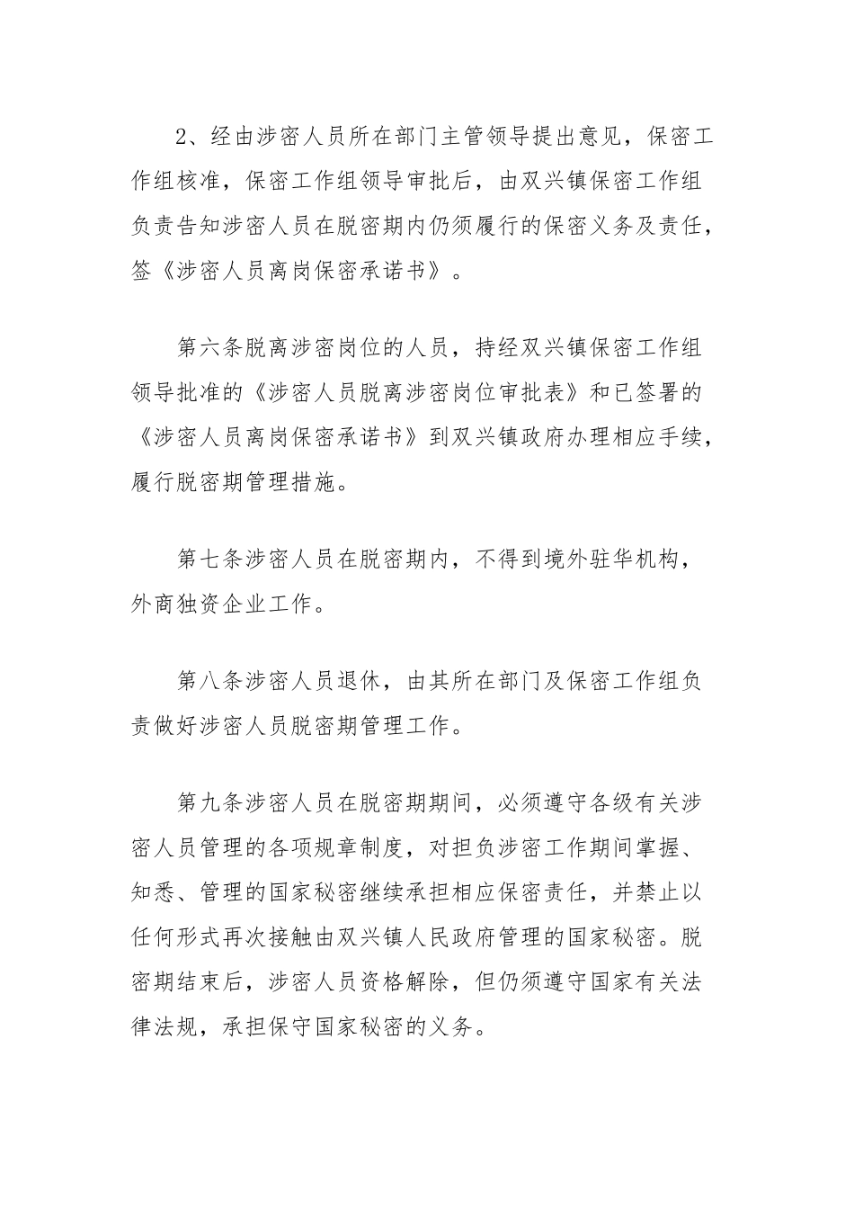 （4篇）涉密人员管理制度汇编（离岗离职、脱密期、保密工作制度）_第3页