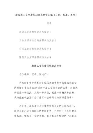 （4篇）新当选工会主席任职表态发言汇编（公司，街道，医院）