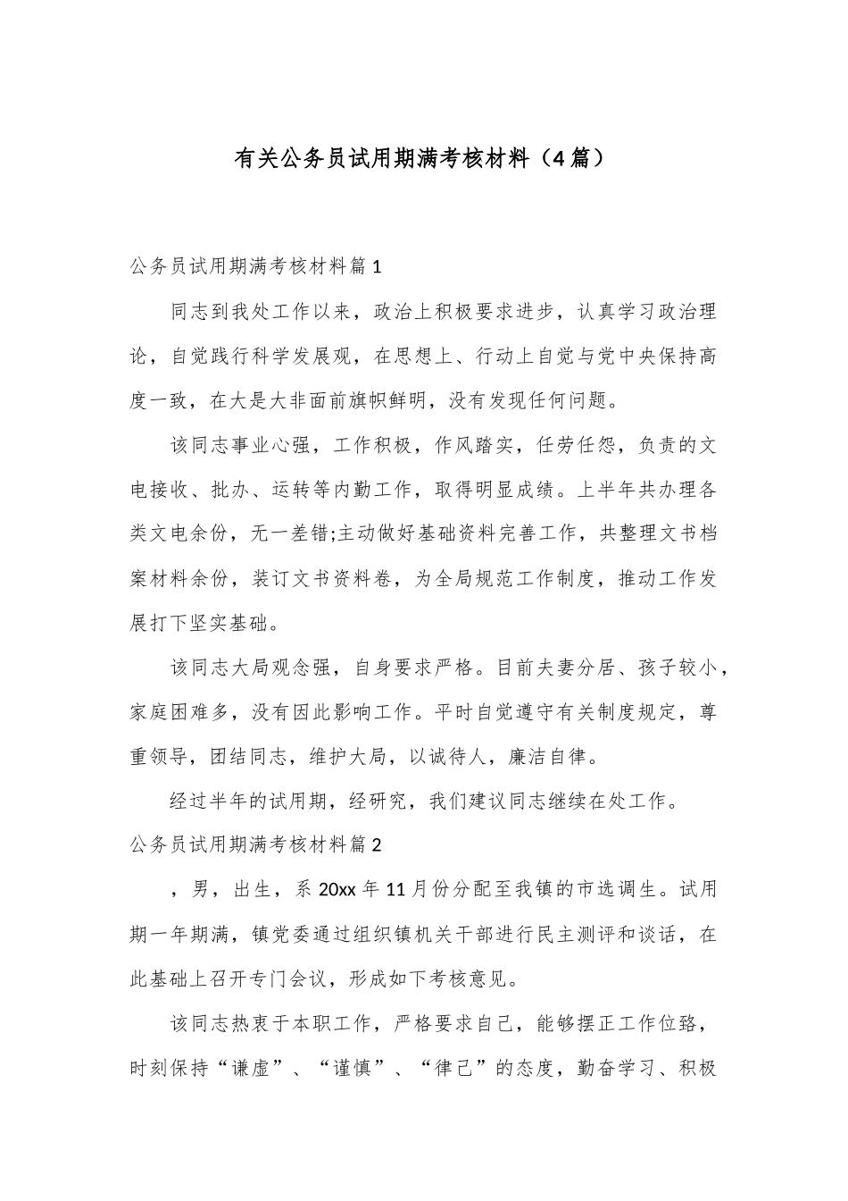 （4篇）有关公务员试用期满考核材料_第1页