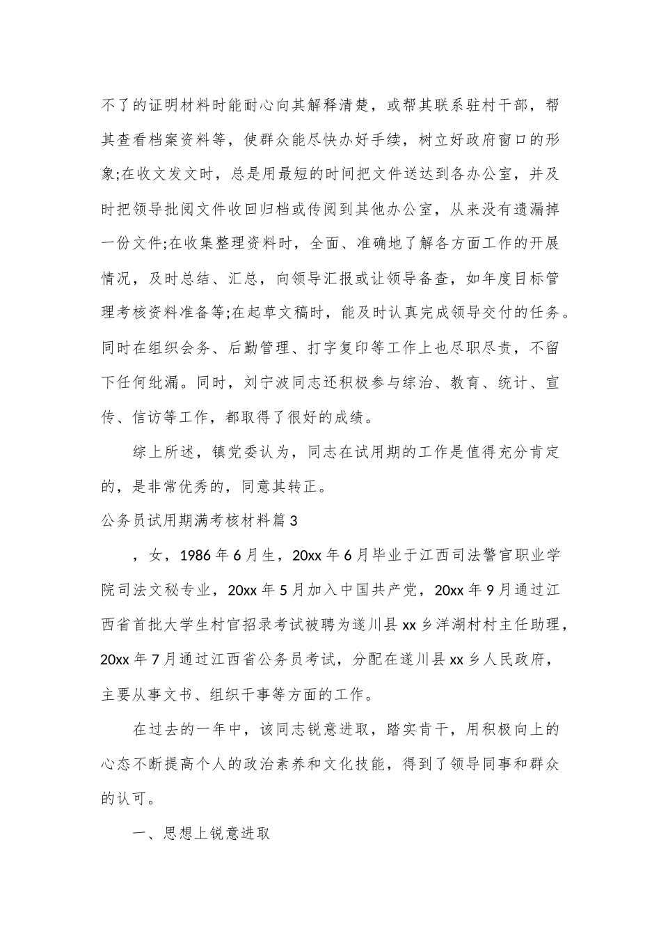 （4篇）有关公务员试用期满考核材料_第3页