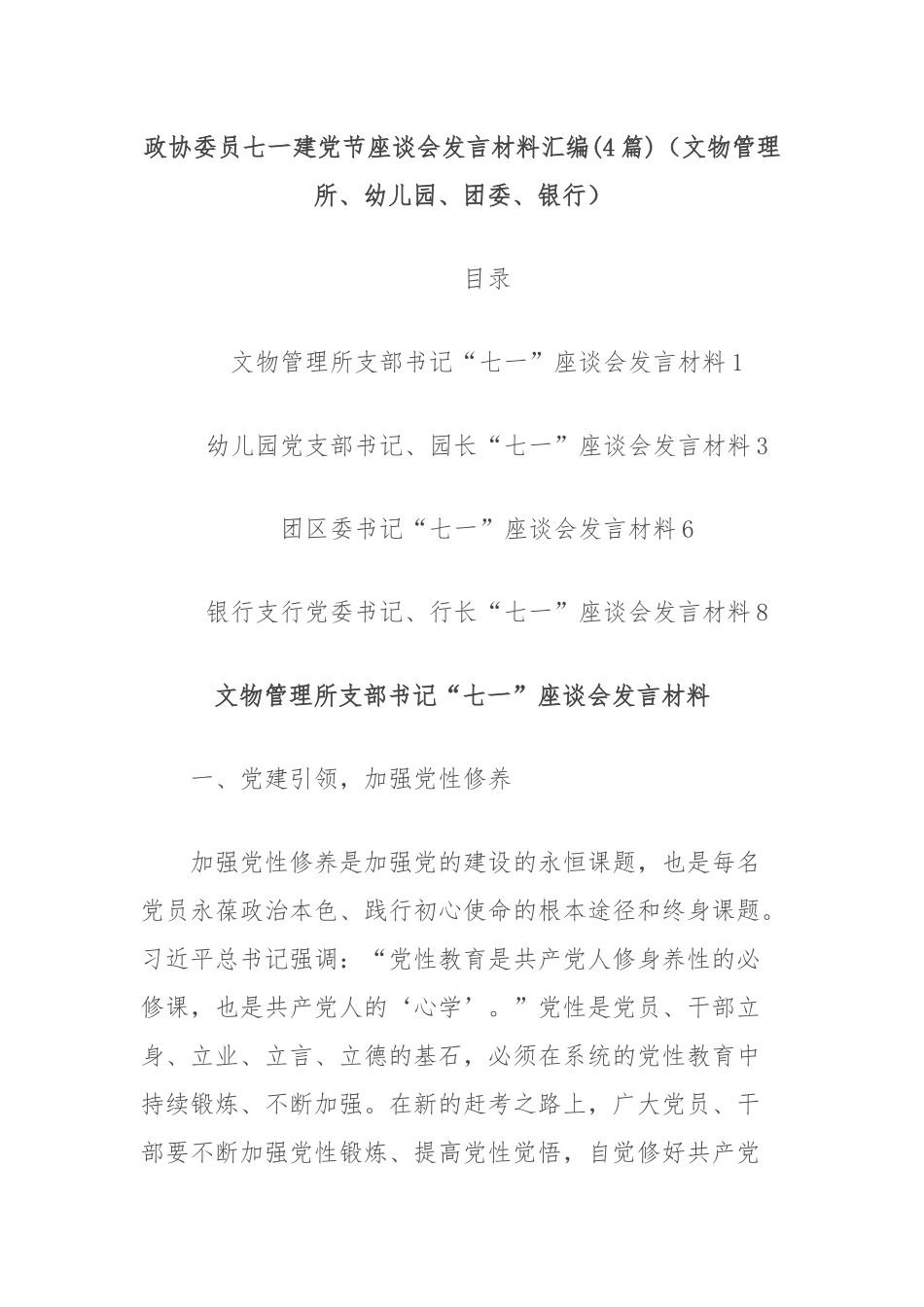 (4篇)政协委员七一建党节座谈会发言材料汇编（文物管理所、幼儿园、团委、银行）_第1页