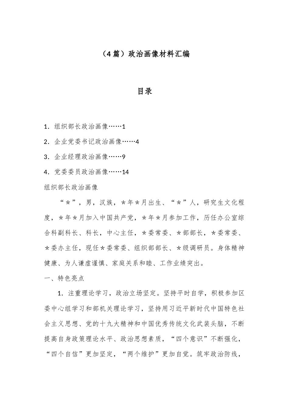 （4篇）政治画像材料汇编_第1页