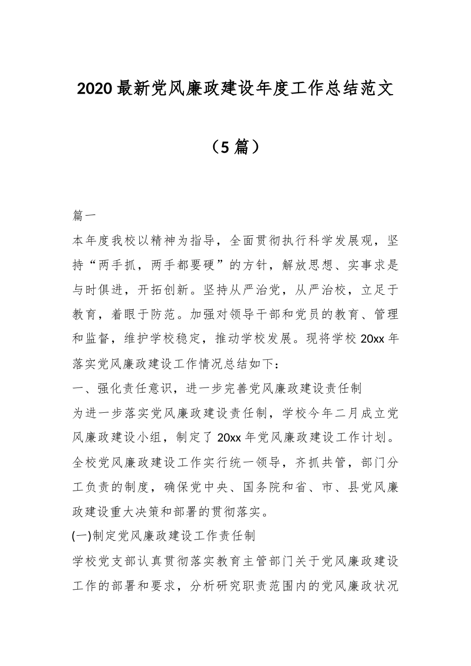 （5篇）2020最新党风廉政建设年度工作总结范文_第1页