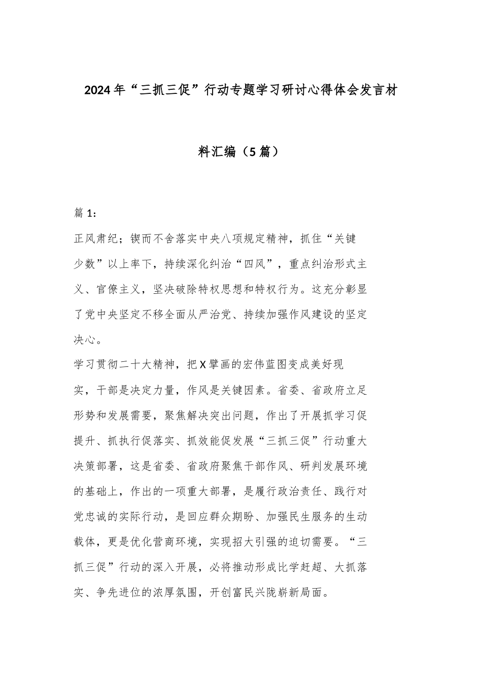 （5篇）2024 年“三抓三促” 行动专题学习研讨心得体会发言材料汇编_第1页