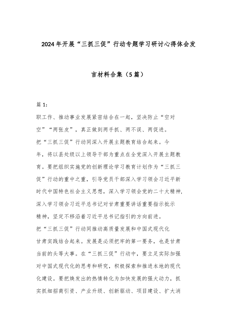 （5篇）2024 年开展“三抓三促” 行动专题学习研讨心得体会发言材料合集_第1页