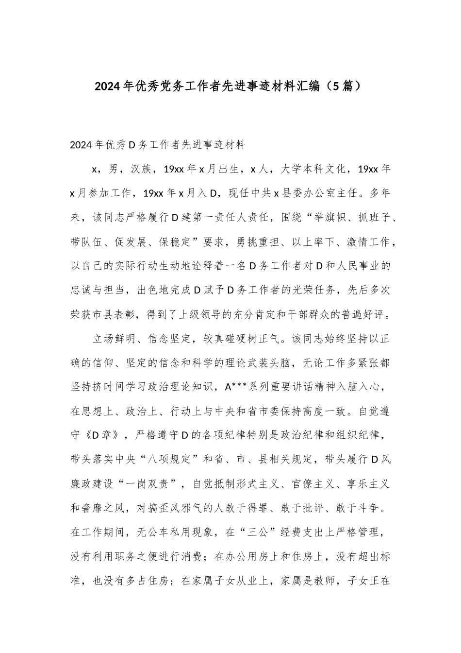 （5篇）2024年优秀党务工作者先进事迹材料汇编_第1页