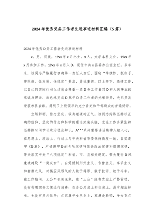 （5篇）2024年优秀党务工作者先进事迹材料汇编