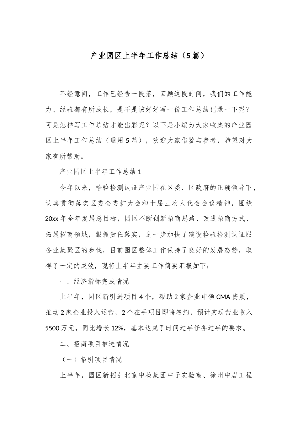 （5篇）产业园区上半年工作总结_第1页