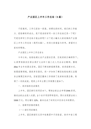 （5篇）产业园区上半年工作总结
