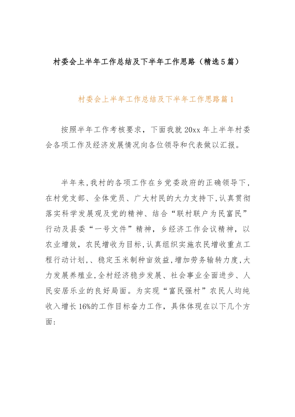 （5篇）村委会上半年工作总结及下半年工作思路_第1页