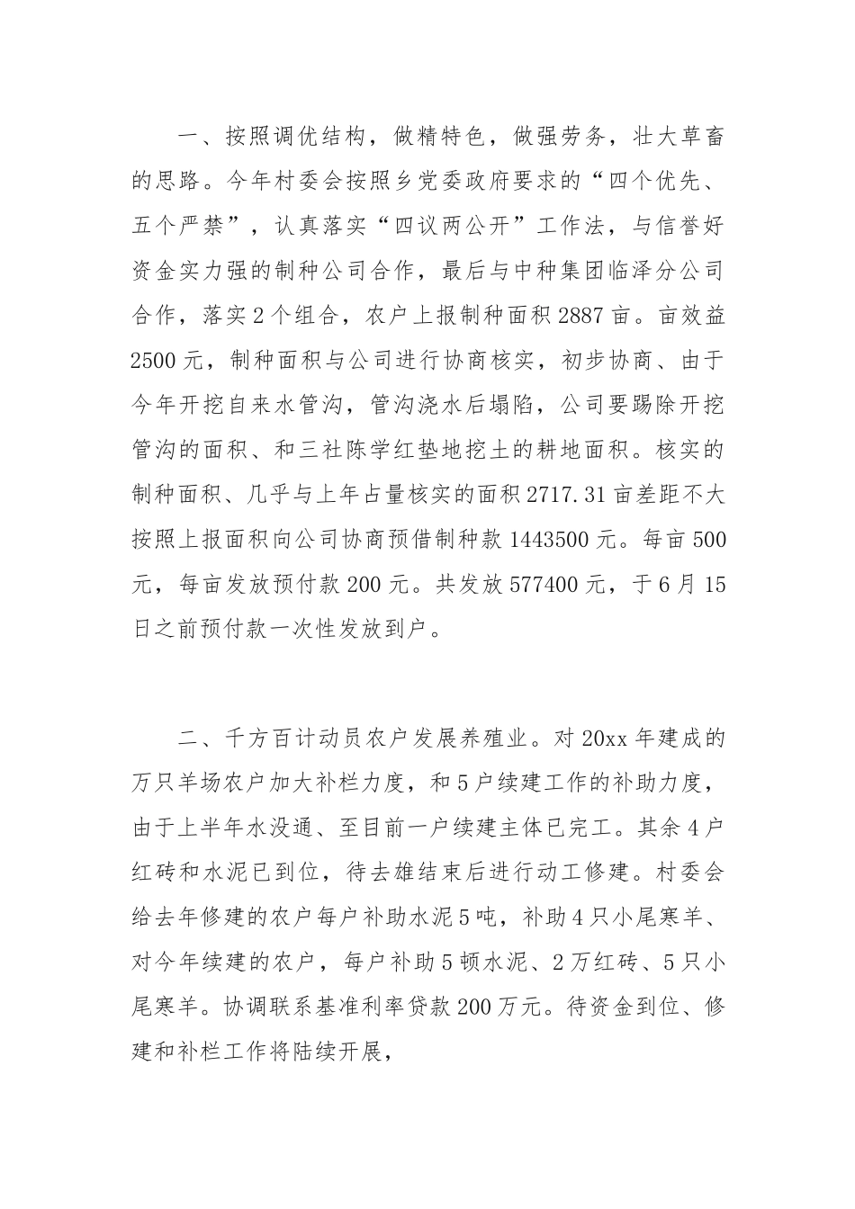 （5篇）村委会上半年工作总结及下半年工作思路_第2页