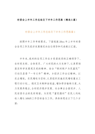 （5篇）村委会上半年工作总结及下半年工作思路