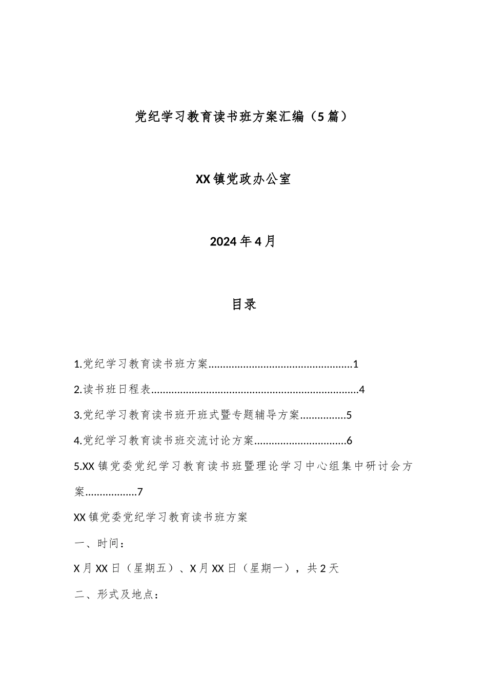 （5篇）党纪学习教育读书班方案汇编_第1页