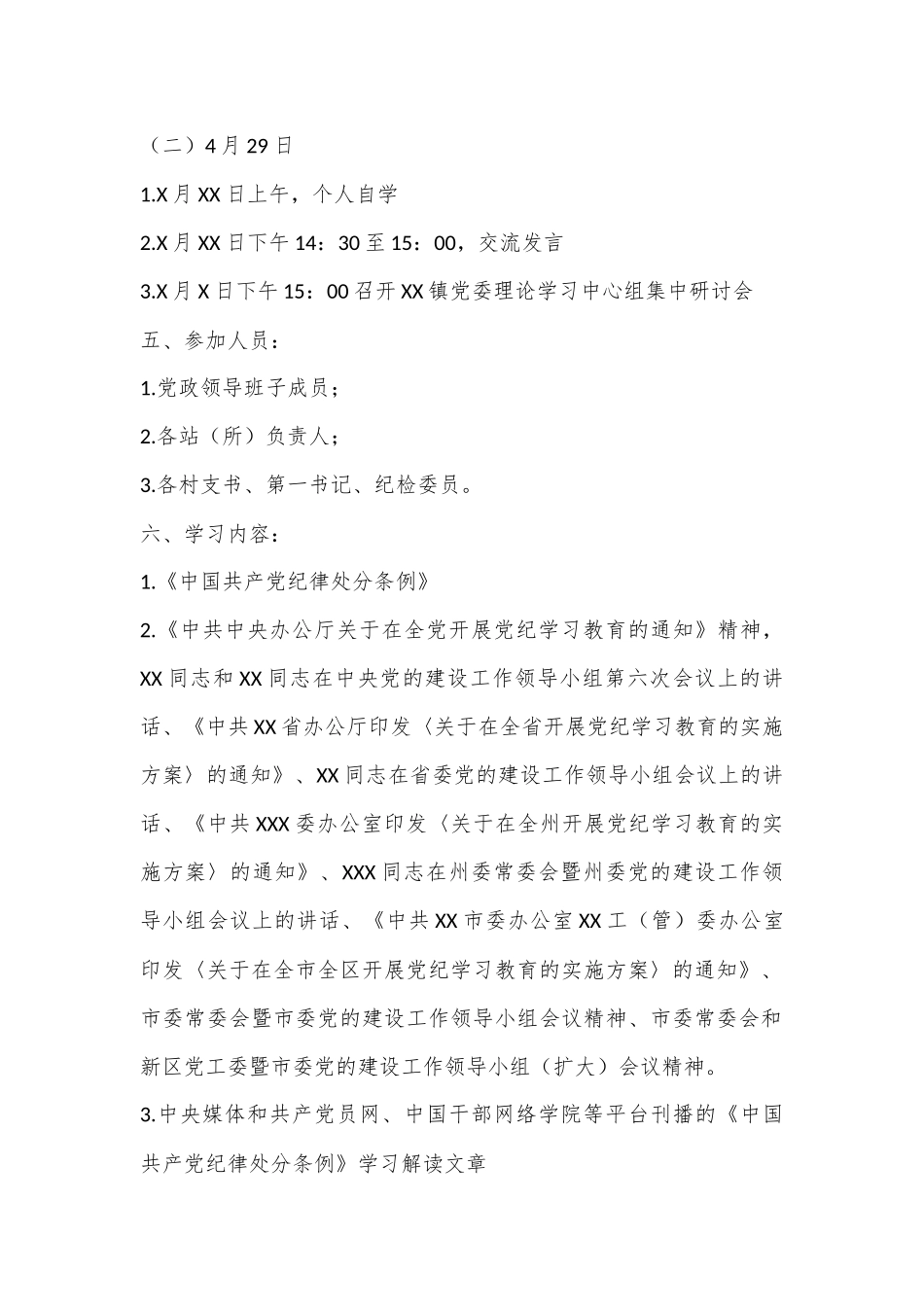 （5篇）党纪学习教育读书班方案汇编_第3页