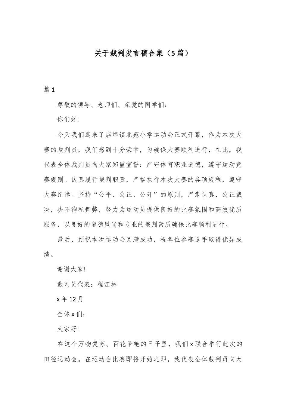 （5篇）关于裁判发言稿合集_第1页