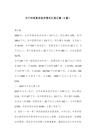 （5篇）关于村级集体经济情况汇报汇编