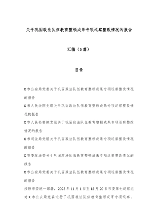 （5篇）关于巩固政法队伍教育整顿成果专项巡察整改情况的报告汇编
