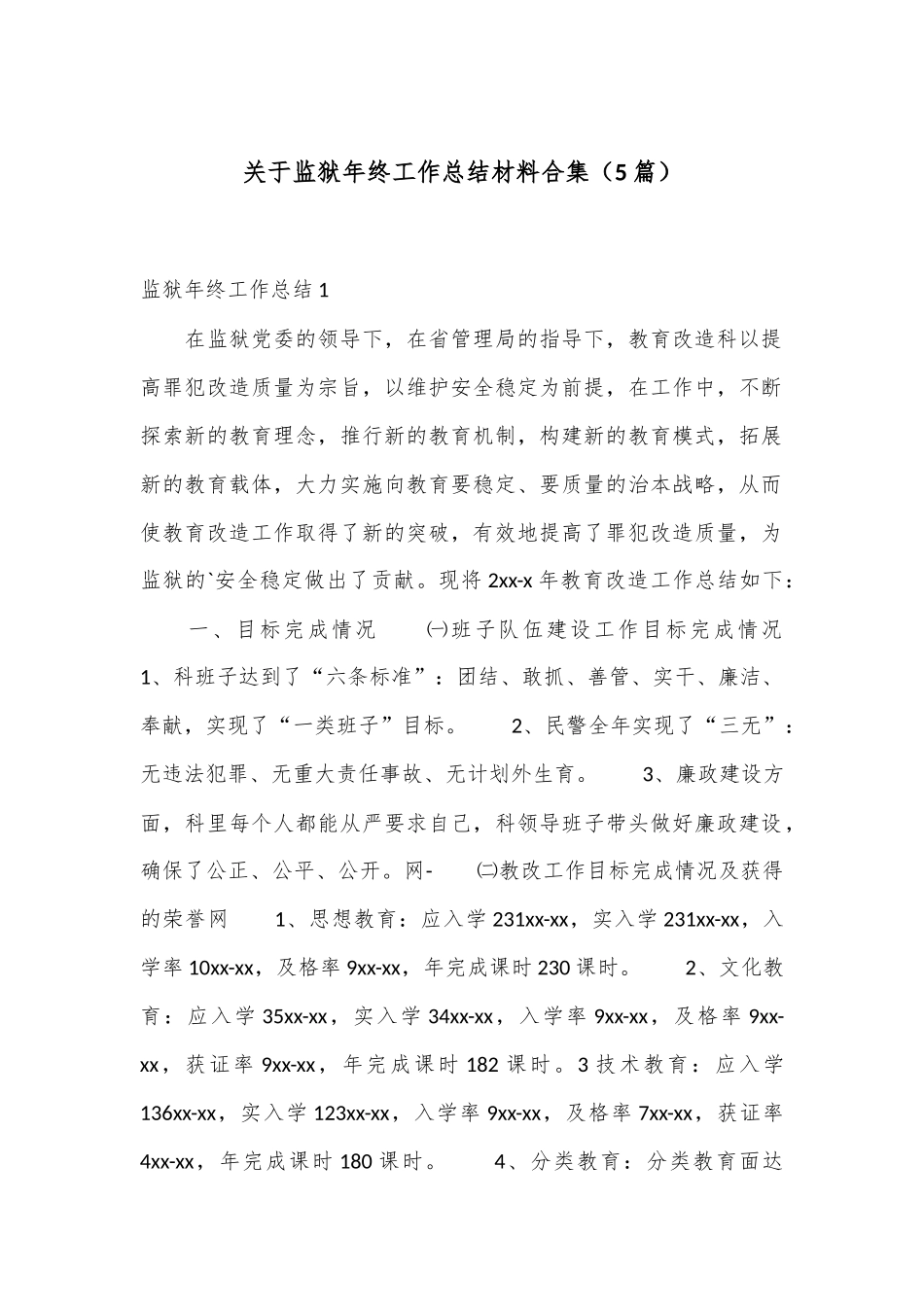 （5篇）关于监狱年终工作总结材料合集_第1页