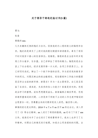 (5篇)关于领导干部违纪检讨书