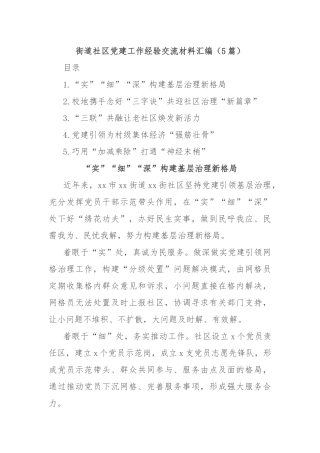 (5篇)街道社区党建工作经验交流材料汇编