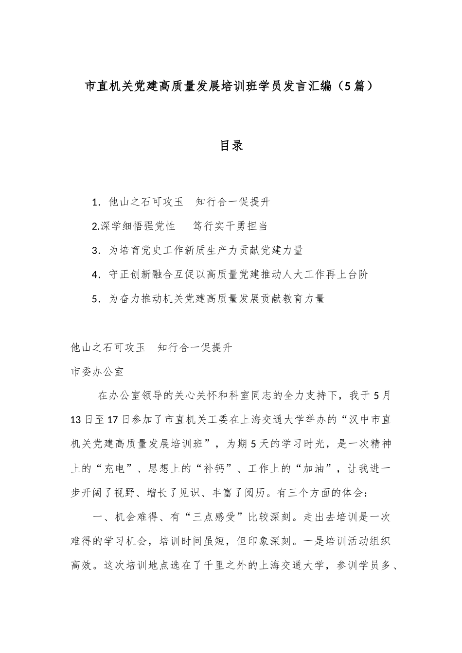 （5篇）市直机关党建高质量发展培训班学员发言汇编_第1页