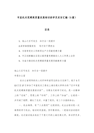 （5篇）市直机关党建高质量发展培训班学员发言汇编